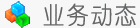 业务动态